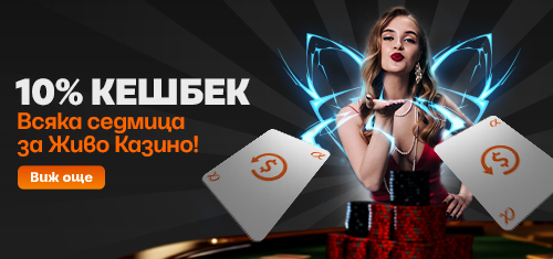 10% Кешбек в Казино на Живо - всяка седмица в Alphawin.bg