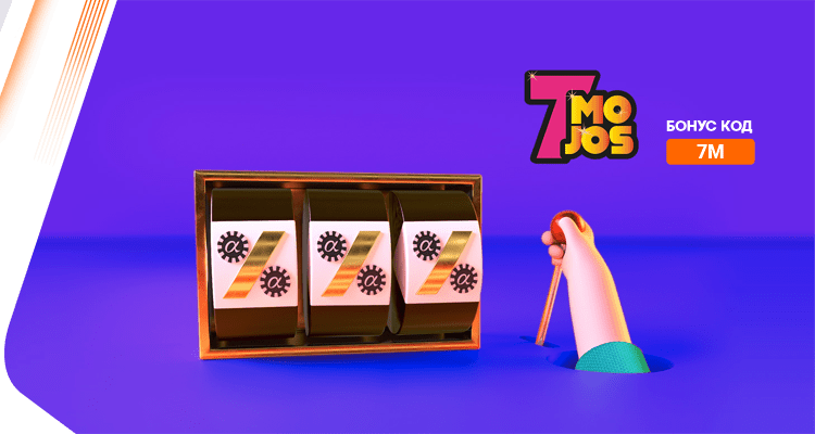 7Mojos Бонус - Alphawin.bg