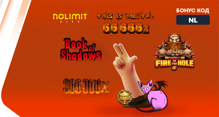 Бонус No Limit - до 100 лв за хит игрите на Nolimit City - Alphawin.bg