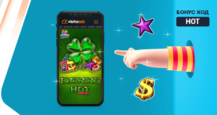 Грабни 55 горещи завъртания за играта Burning Hot Extreme - Alphawin.bg