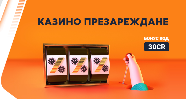 750x400_Casino_Prezarejdane_30CR