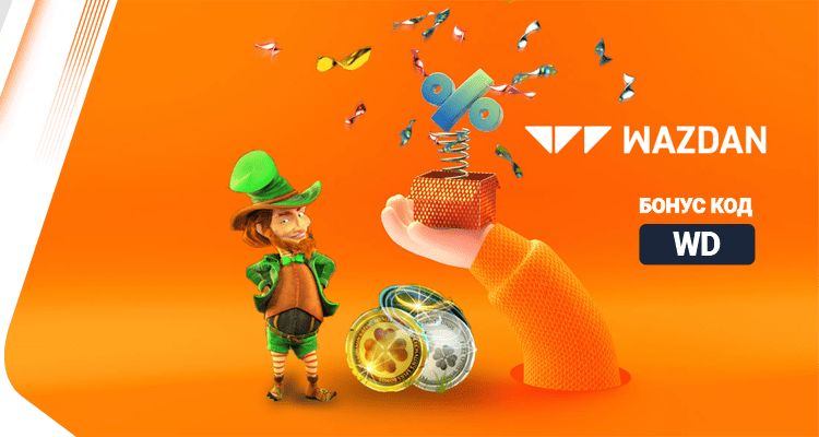 Wazdan Презареждане - Alphawin.bg