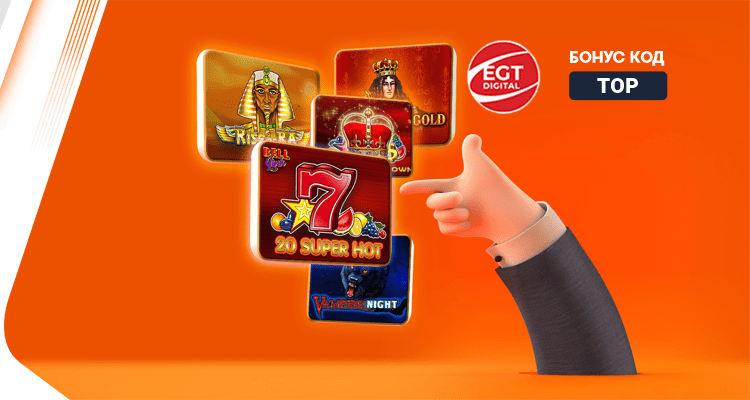 Уикенд Бонус EGT Digital - Alphawin.bg