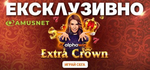 Ексклузивна игра от Amusnet - Alphawin Extra Crown