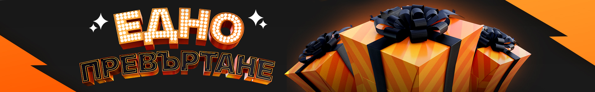 Персонален Бонус за Казино, Спорт или Live Casino - Alphawin