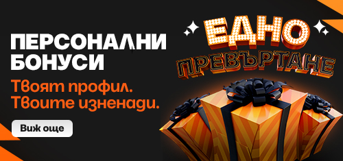 Персонален Бонус за Казино, Спорт или Live Casino - Alphawin