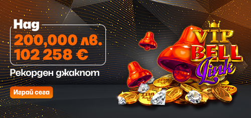 Рекордна сума от над 200 000 лв в джакпот VIP Bell Link - Alphawin